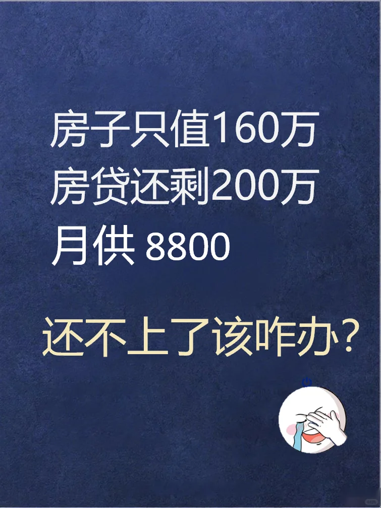 房价比房贷还低！月供8800，还不起了咋办？