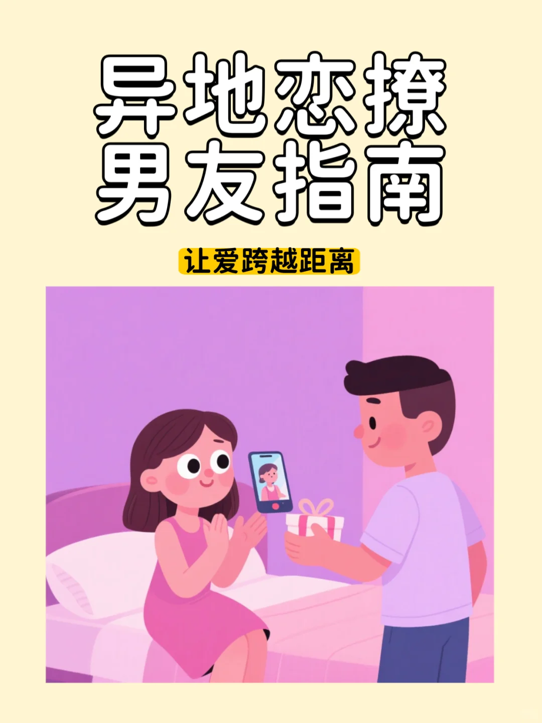 💑异地恋撩男友指南 | 爱无距离