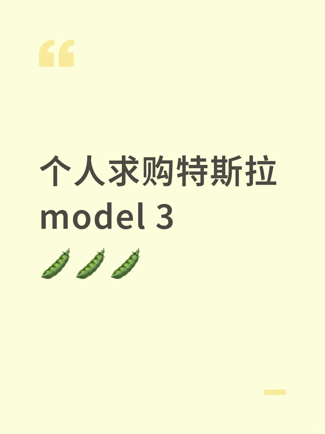 个人求购特斯拉毛豆3