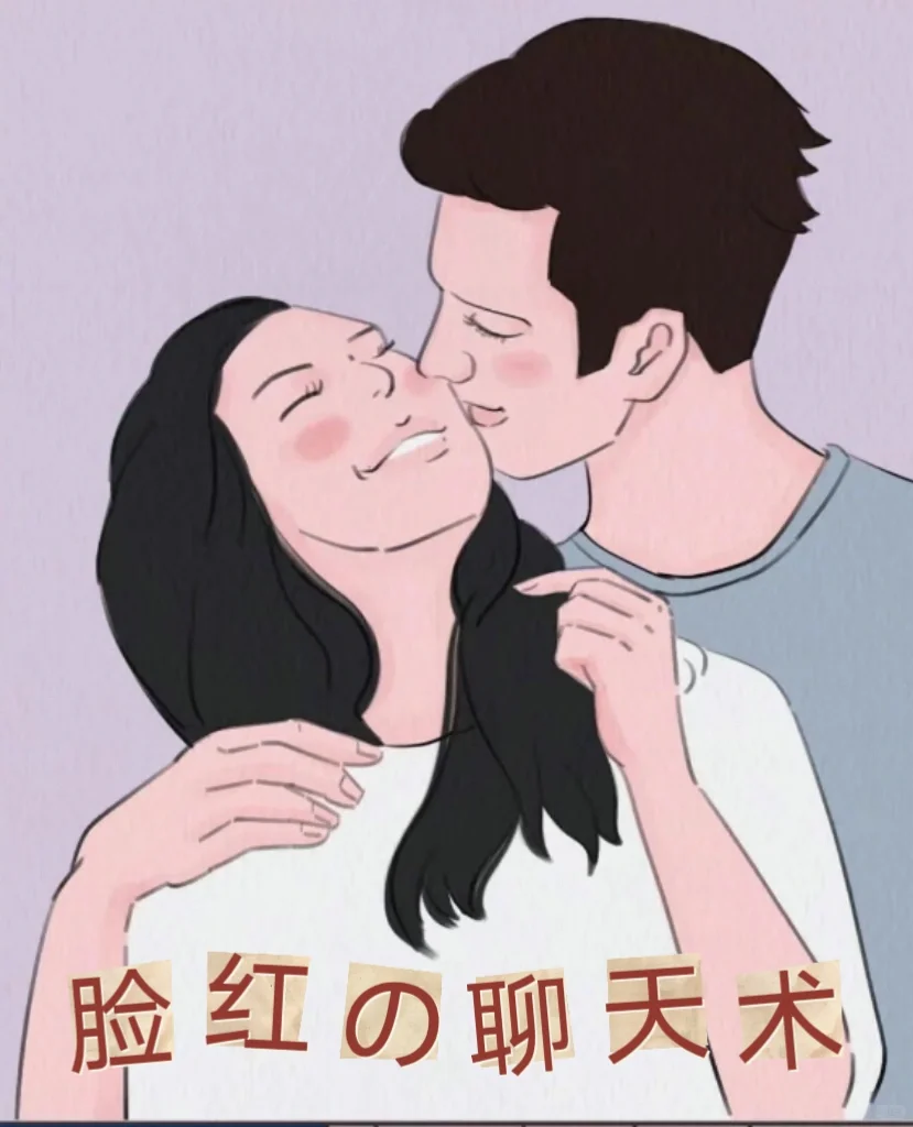 撩汉话术到位 脸就红🎏