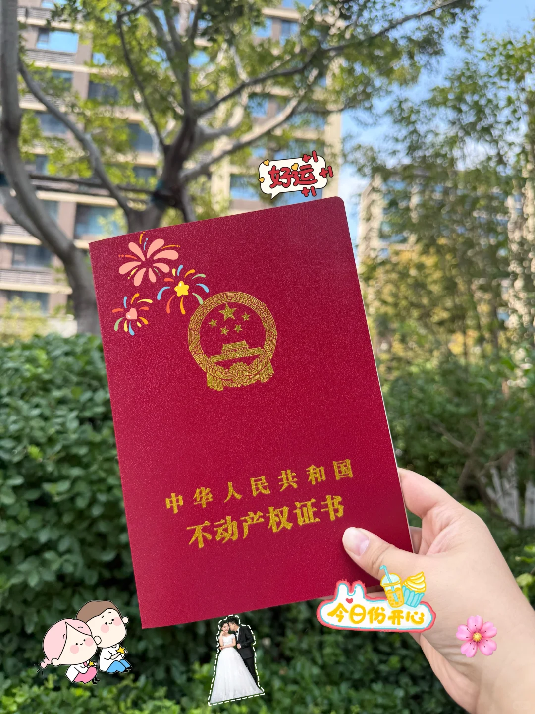 ❤️喜提房本 未来可期❤️