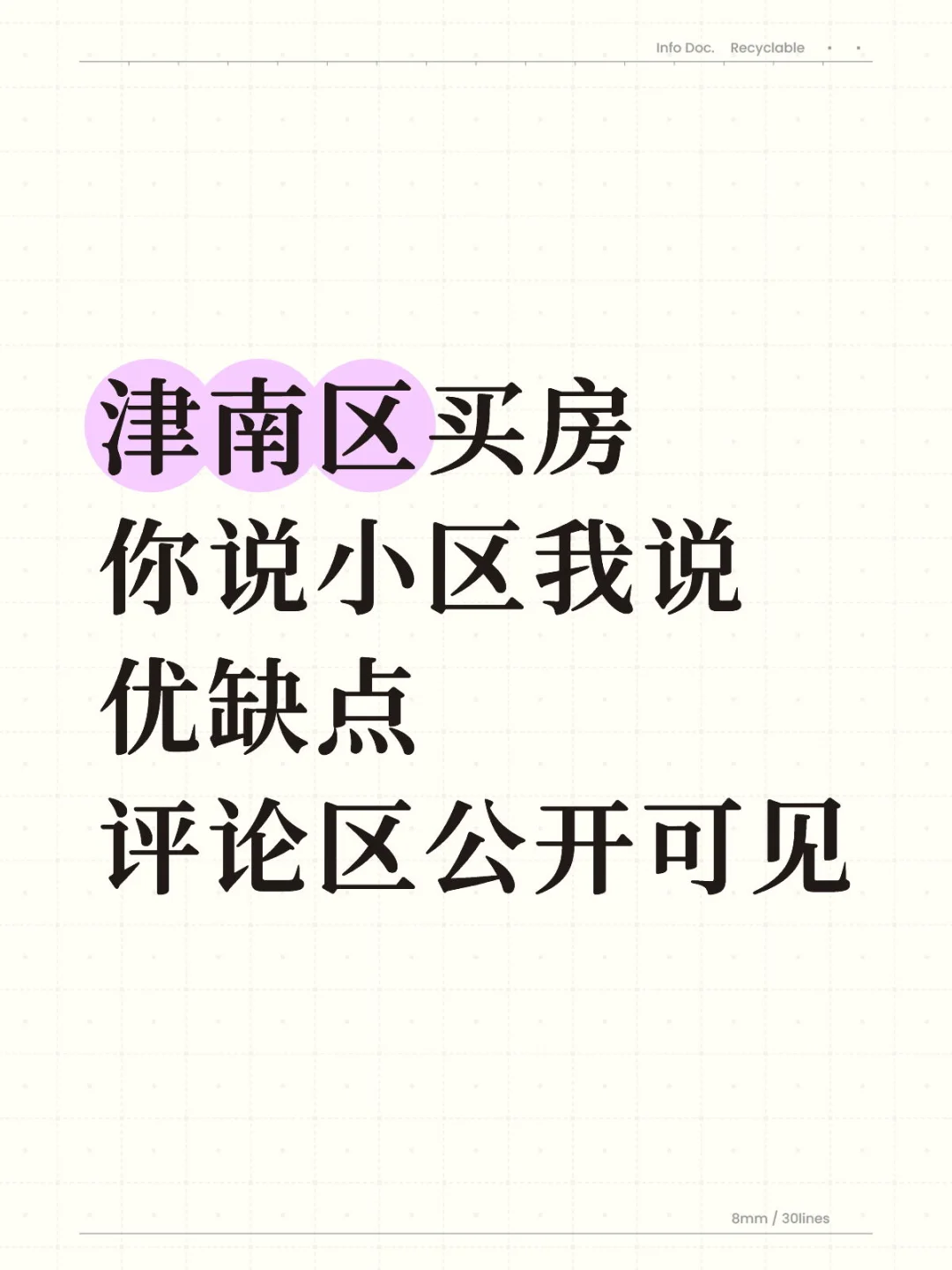 津南区买房 你说小区我说优缺点 评论区见