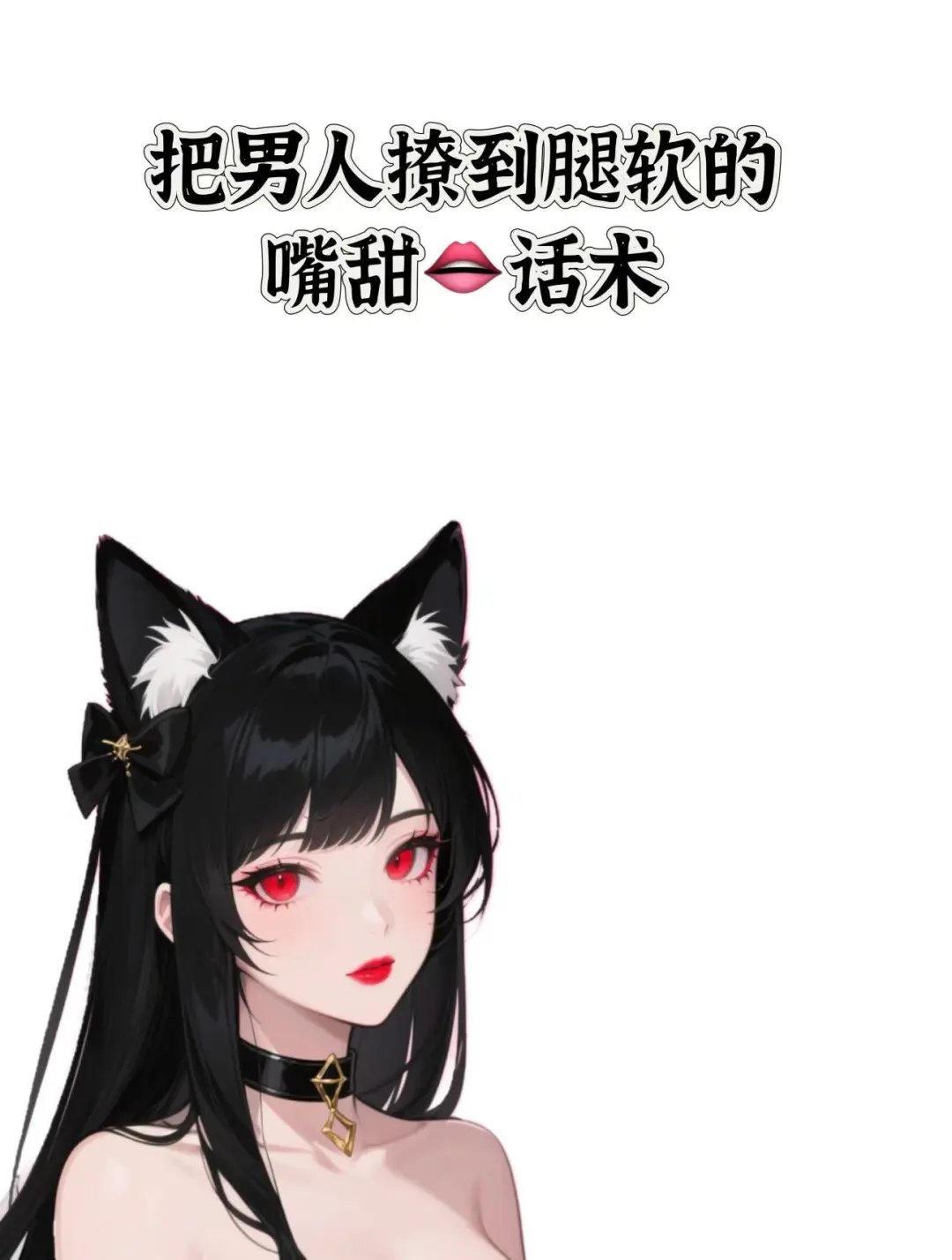 恋爱技巧大公开！轻松拿捏男神心！