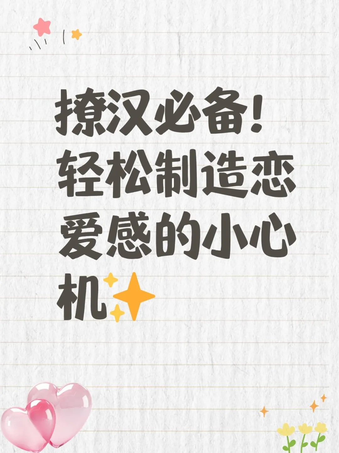 撩汉必备！轻松制造恋爱感的小心机✨