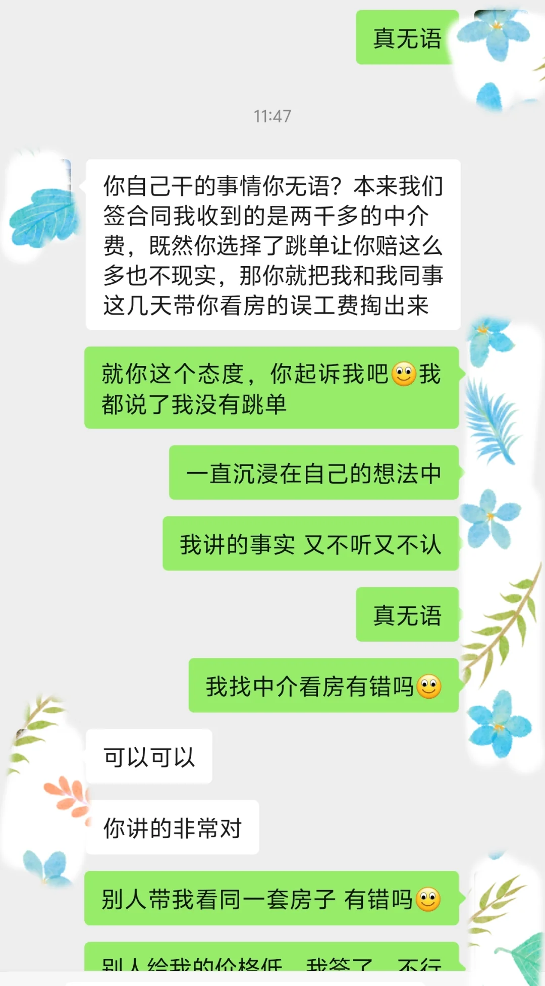 让我给看房的误工费，要起诉我跳单