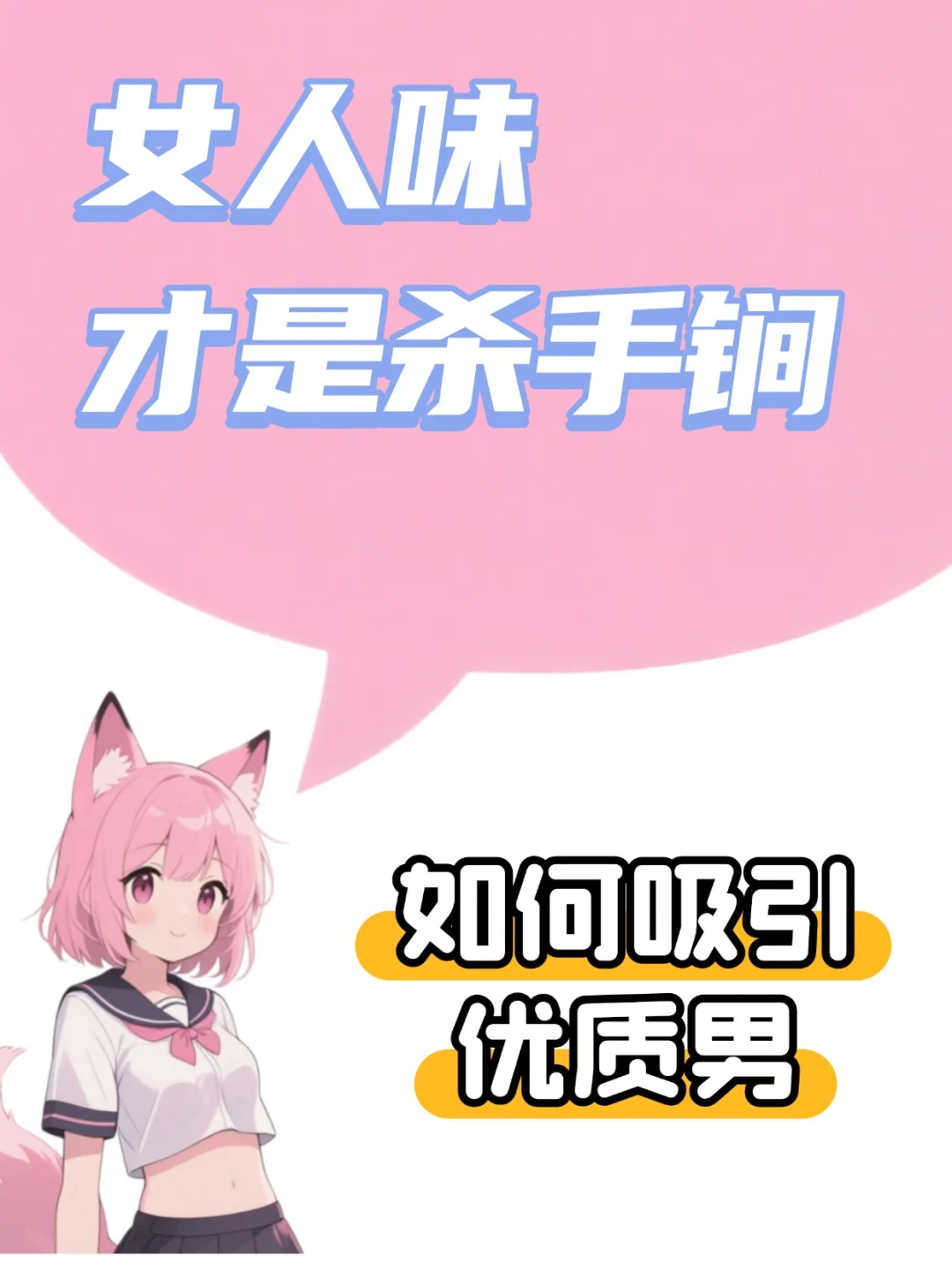女人味，才是杀手锏
