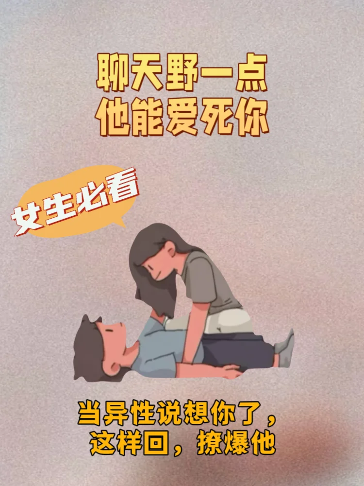 聊天野一些，男人能爱死你