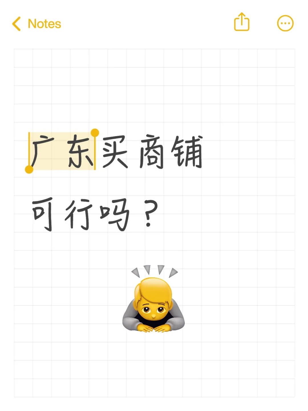 广东买商铺可行吗？