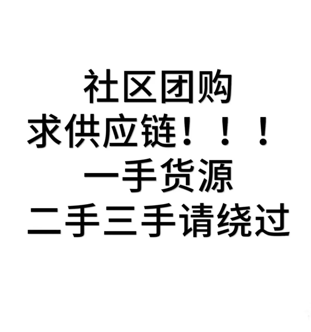 社区团购，手内20+小区