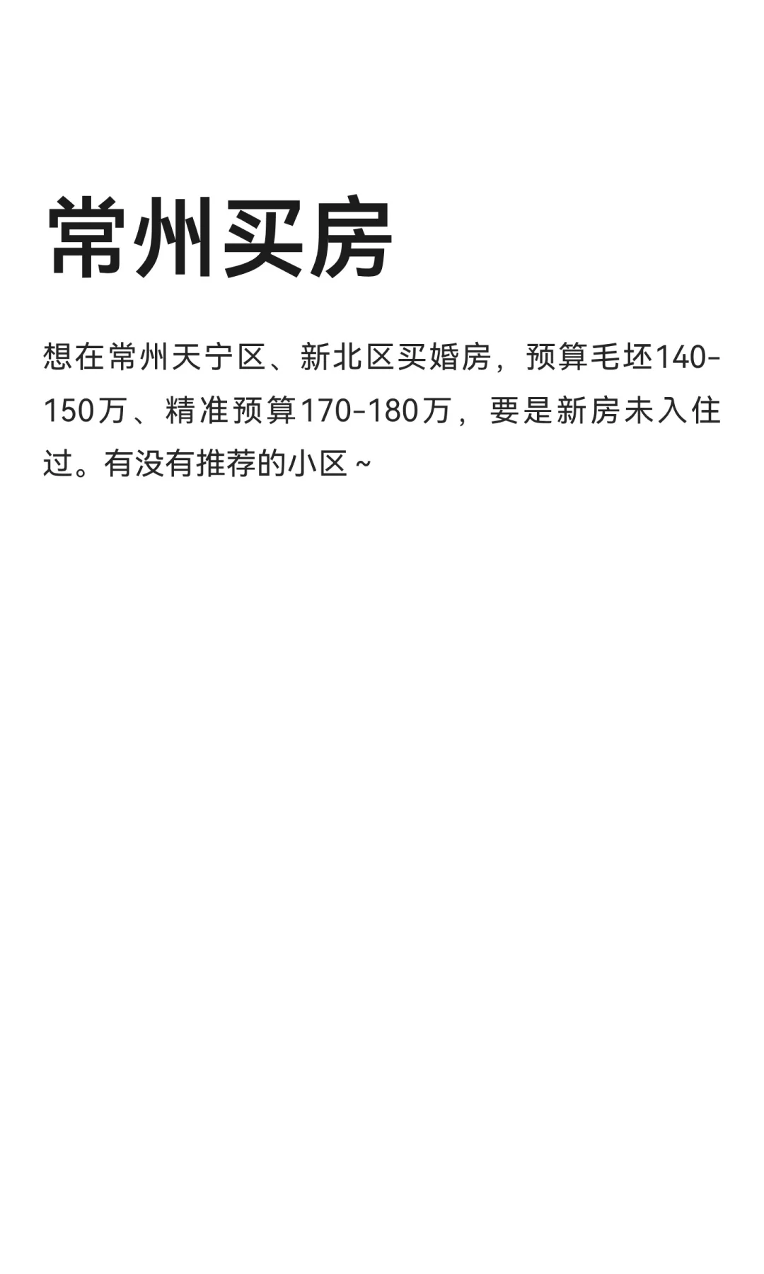常州买房