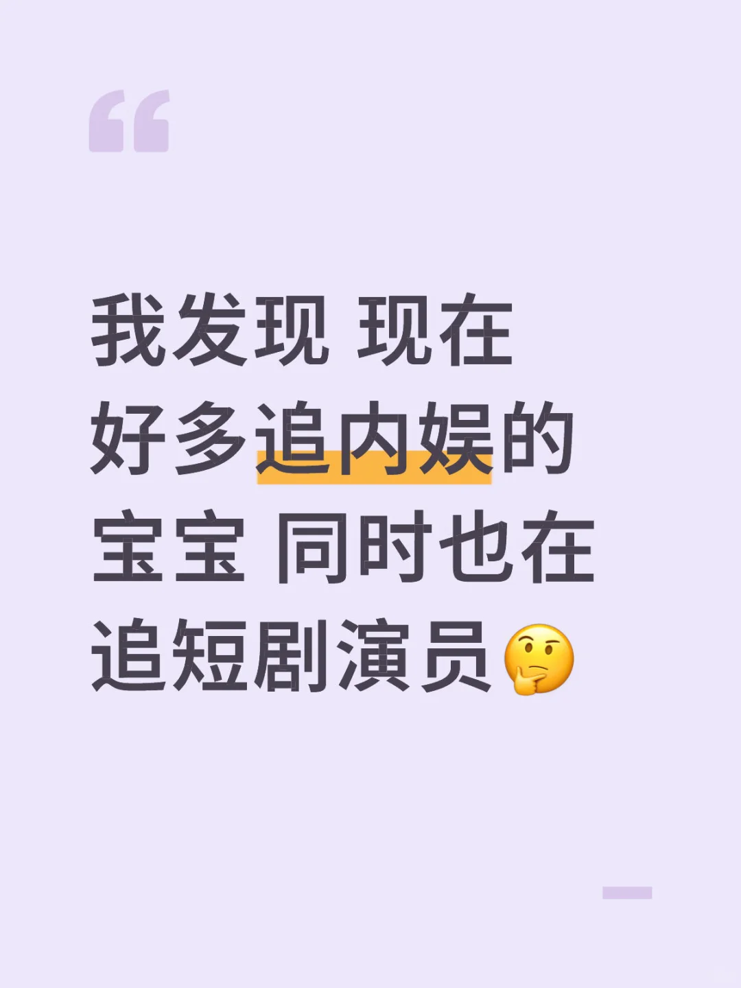 所以你喜欢哪位短剧演员～