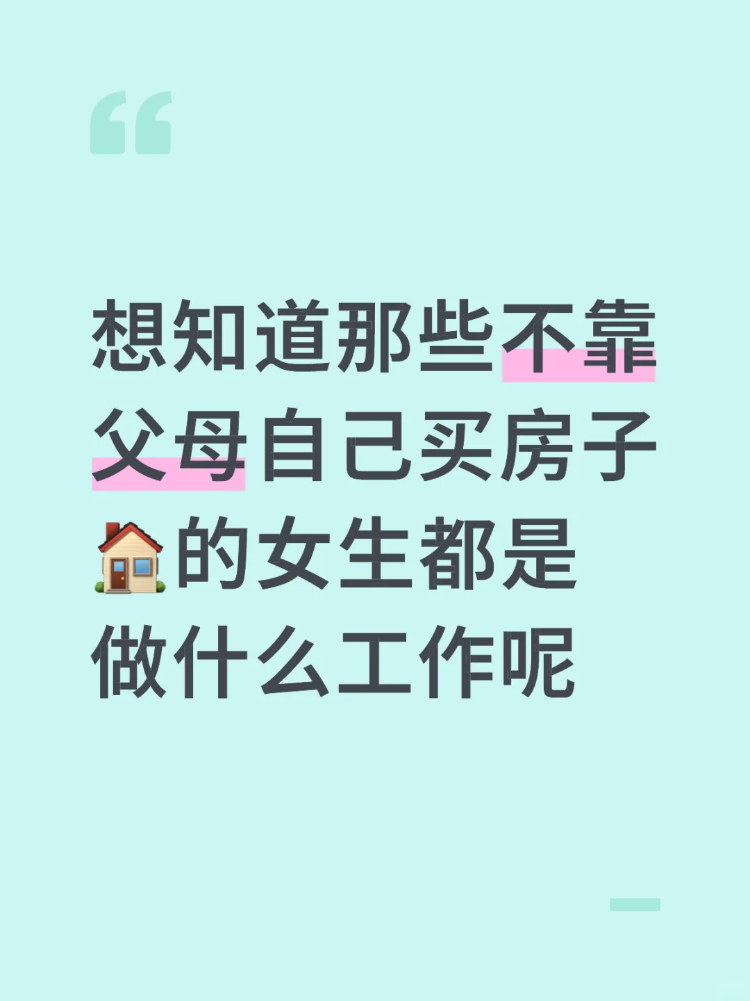 感觉不靠父母自己买房的女生都好厉害