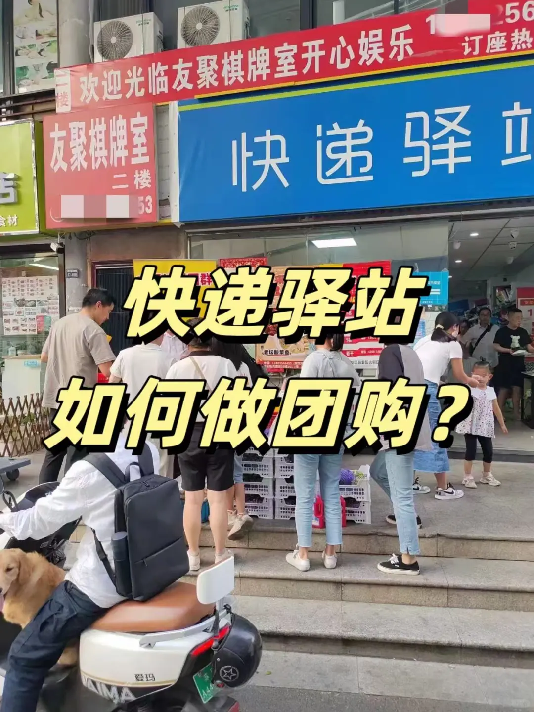 快递驿站搞社区团购秘籍，轻松拿捏！