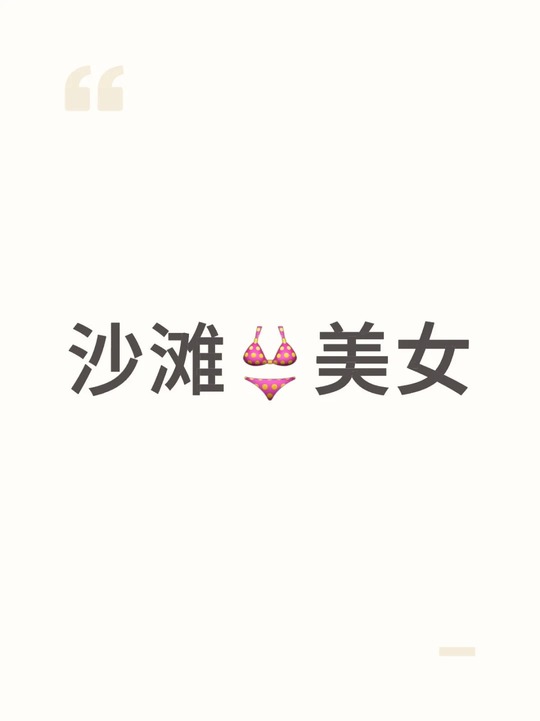 沙滩👙美女