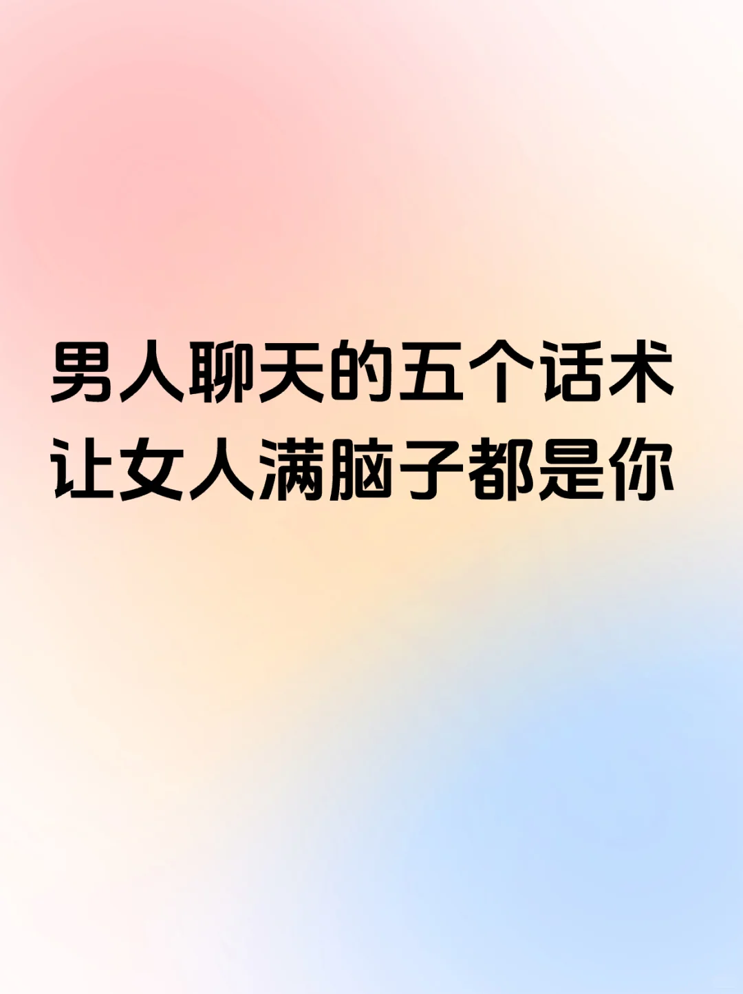 男人聊天的五个话术，让女人满脑子都是你