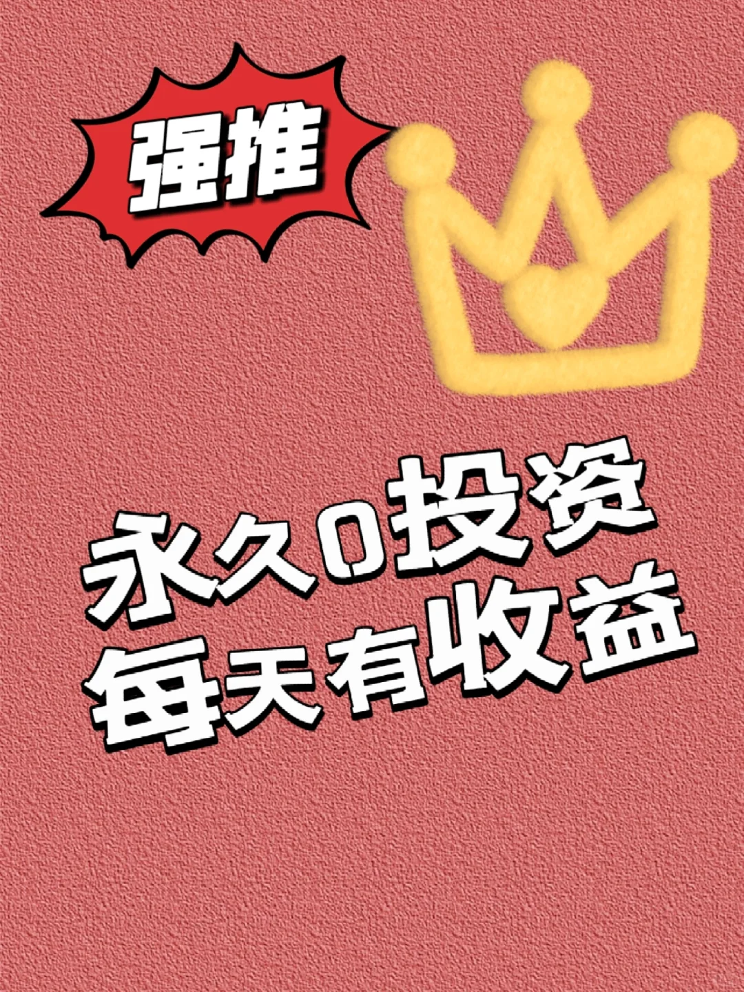 零投入，每天有收益！？？