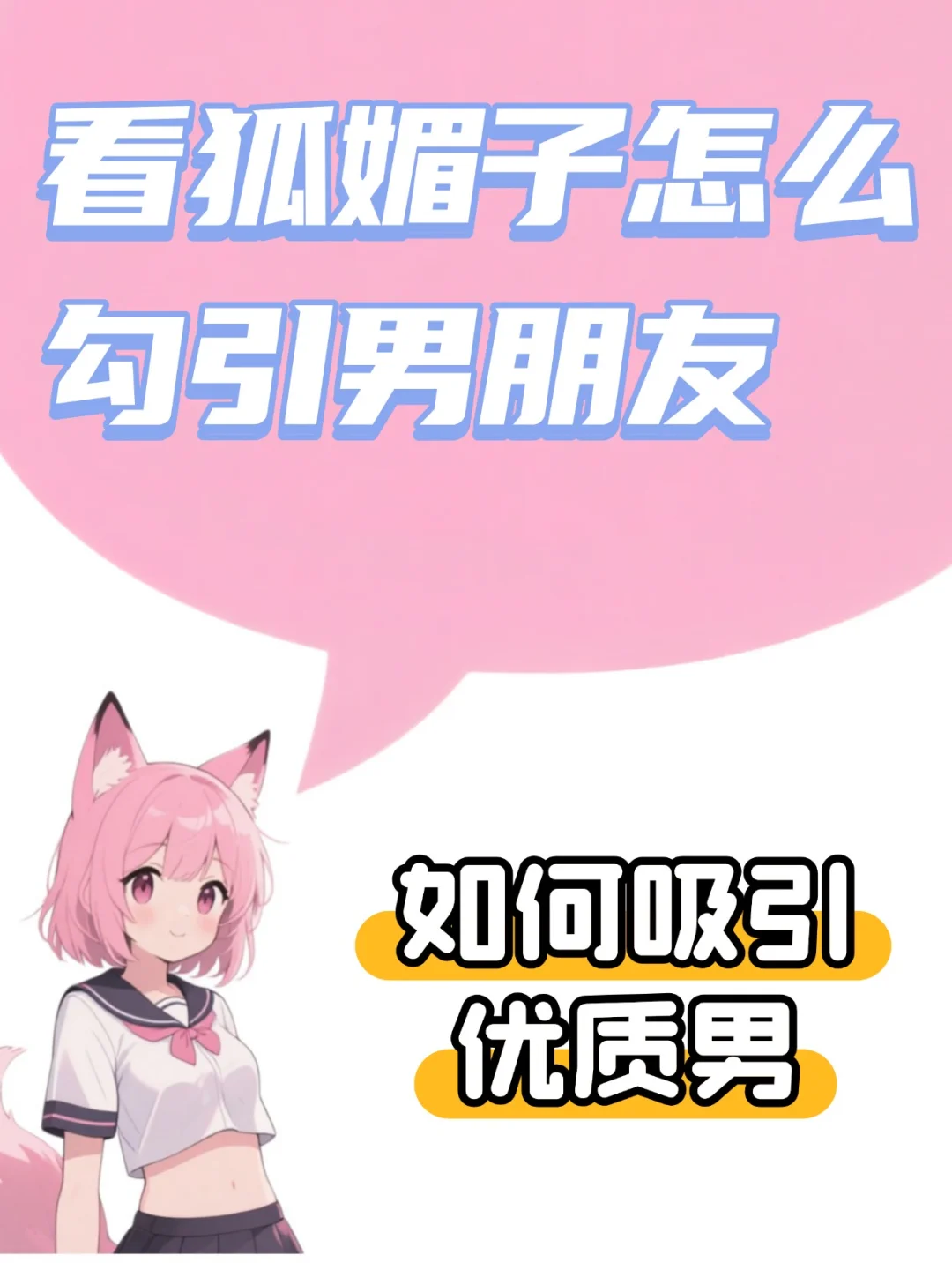 看狐媚子怎么勾引男朋友