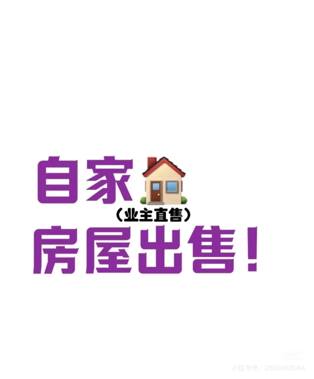 自住房忍痛卖房