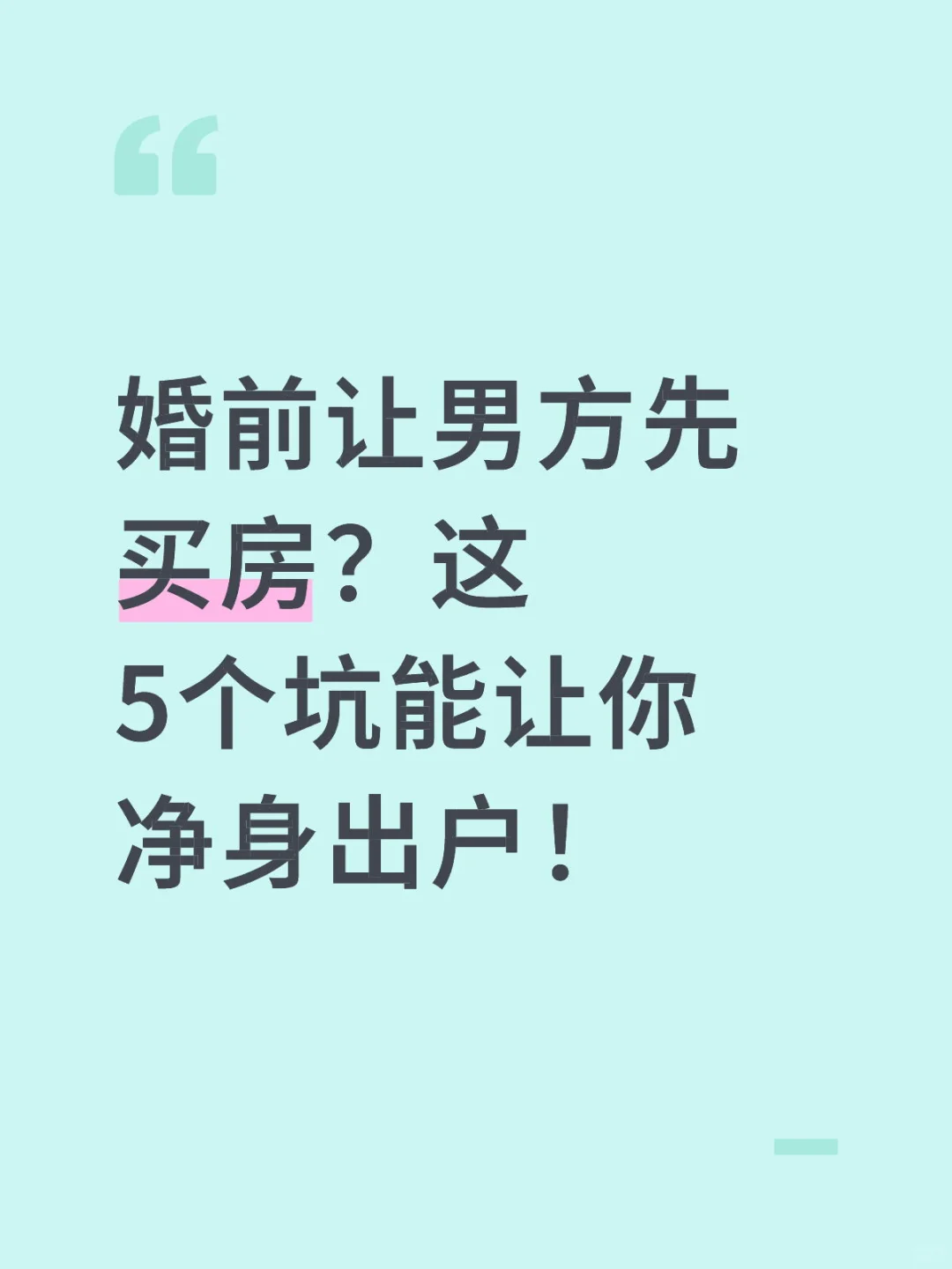 合肥律师｜婚前让男方先买房？