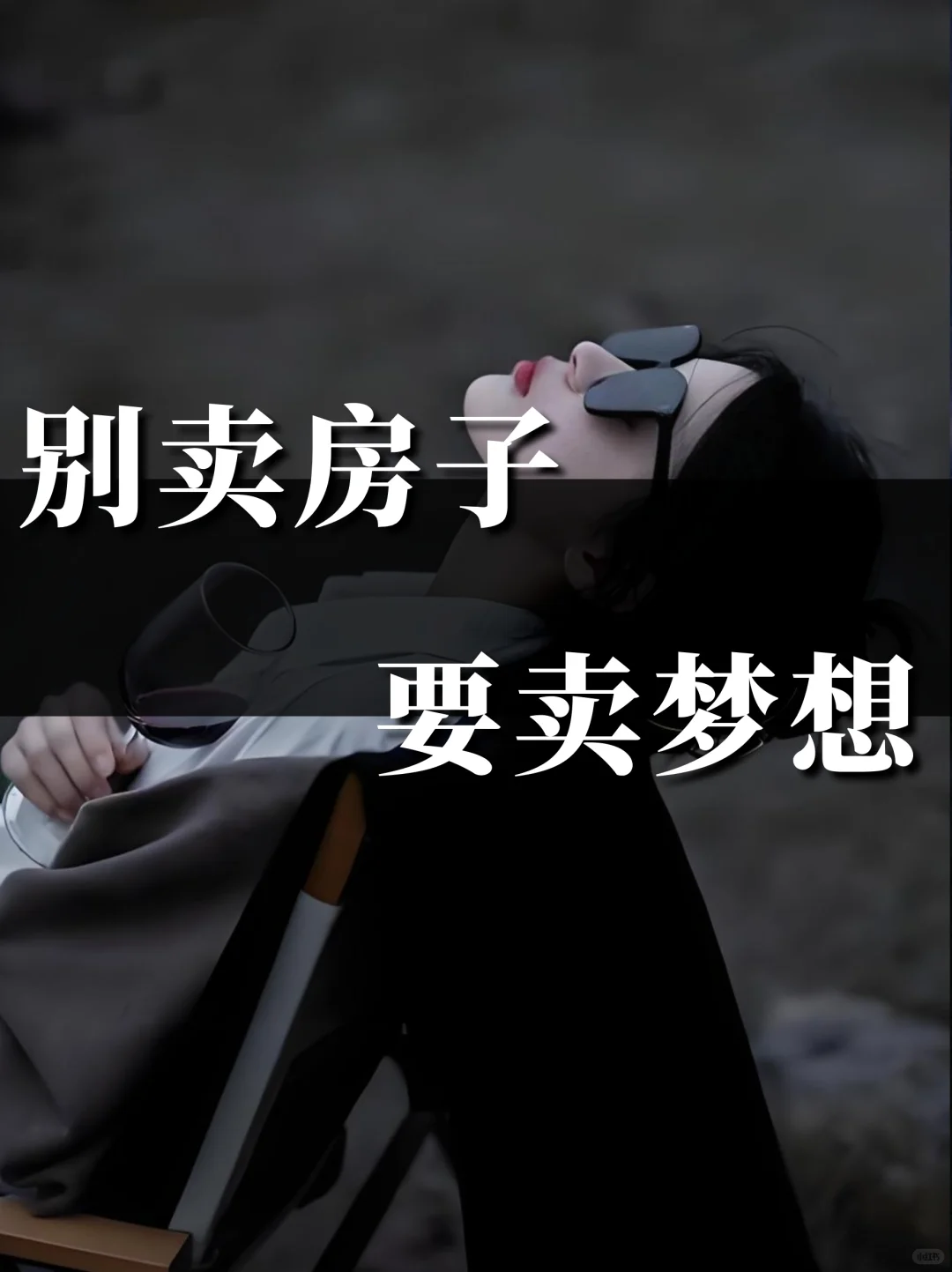 别卖房子，卖“梦想”