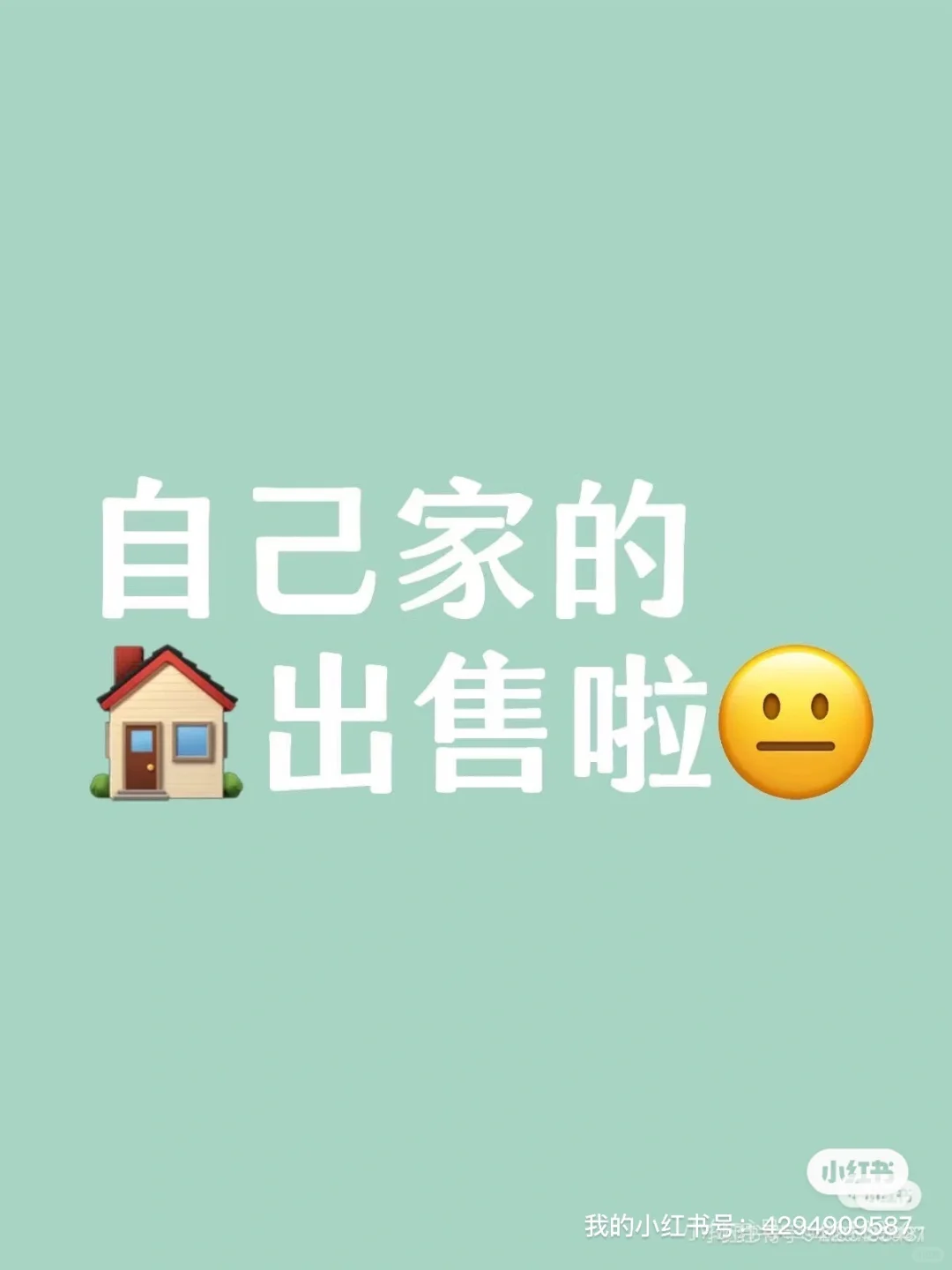 自家房子出售啦～