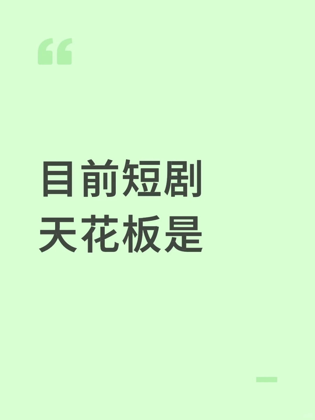 目前短剧天花板是