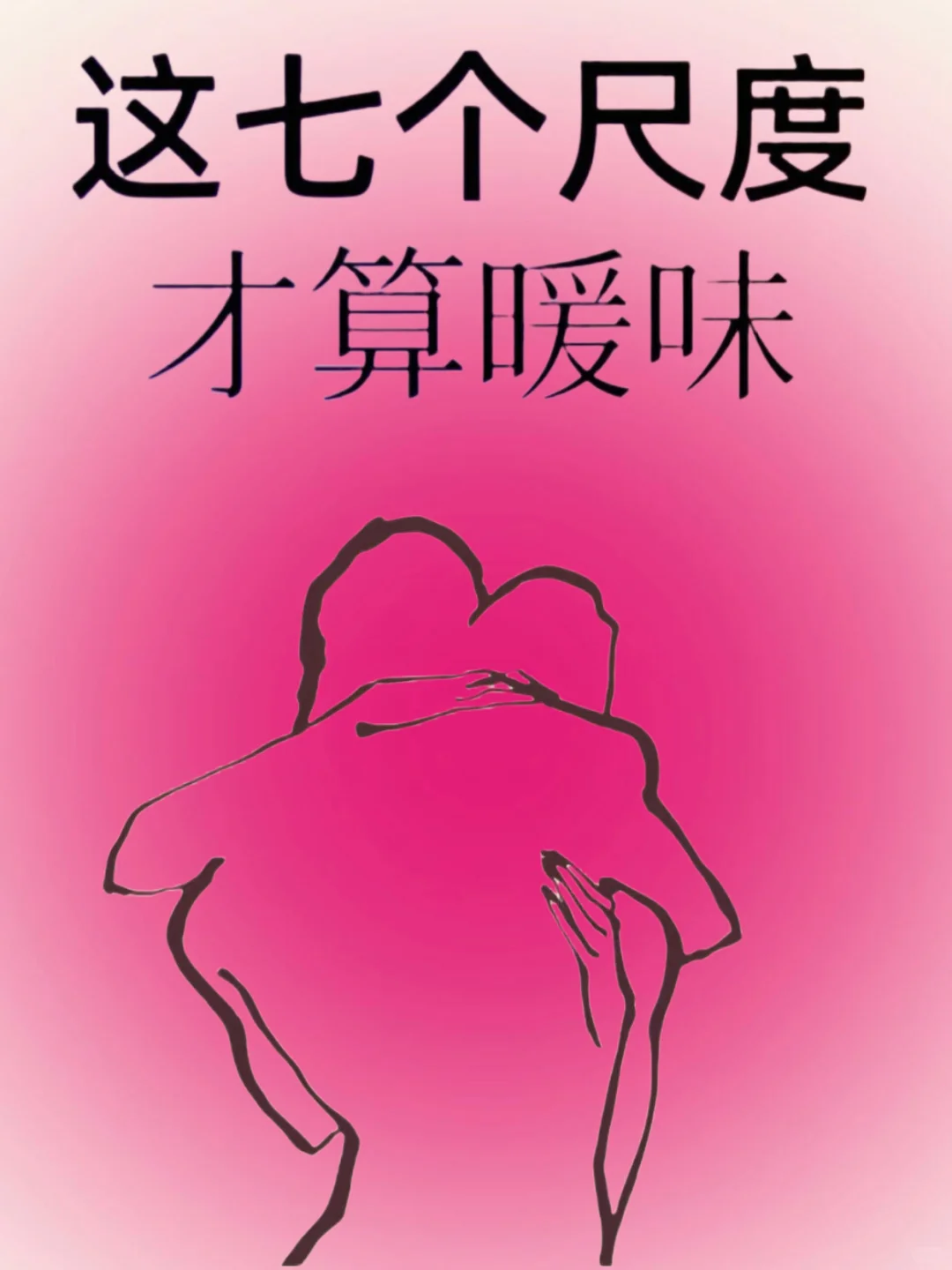 暧昧的七个尺度，你掌握了吗？