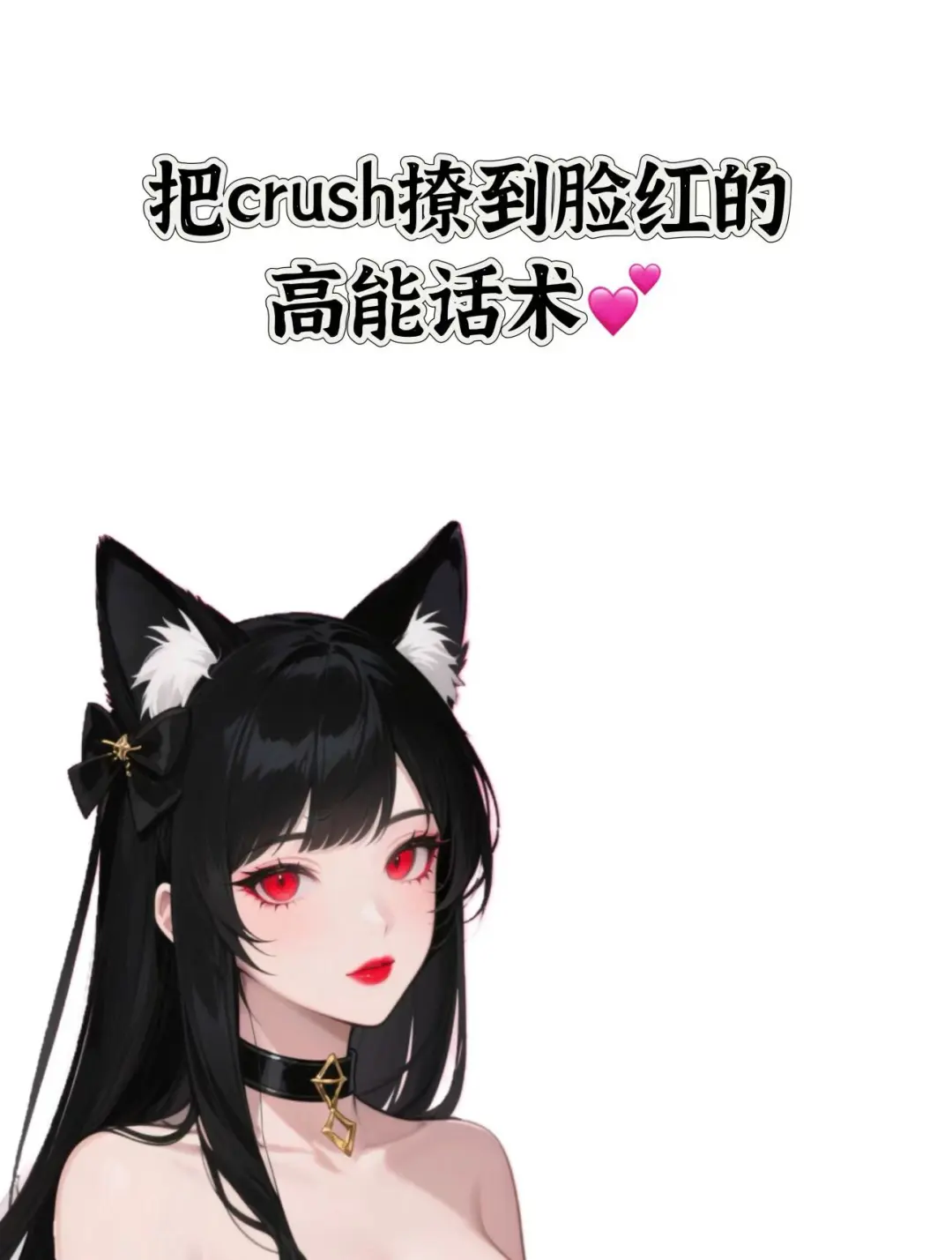 把 crush 撩到脸红心跳，根本扛不住！