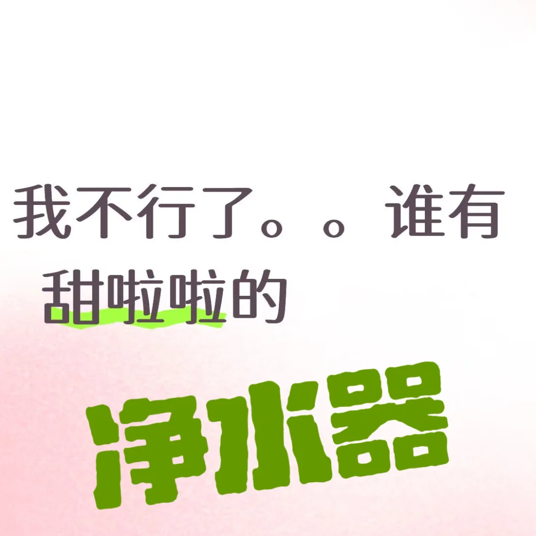 求购净水器