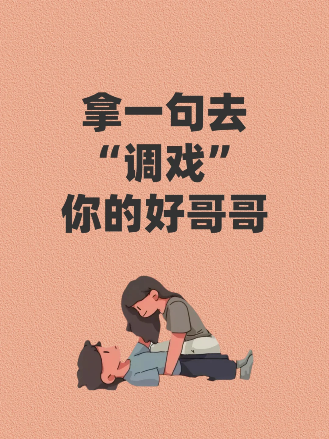 拿一句去“调戏”你的好哥哥！！！