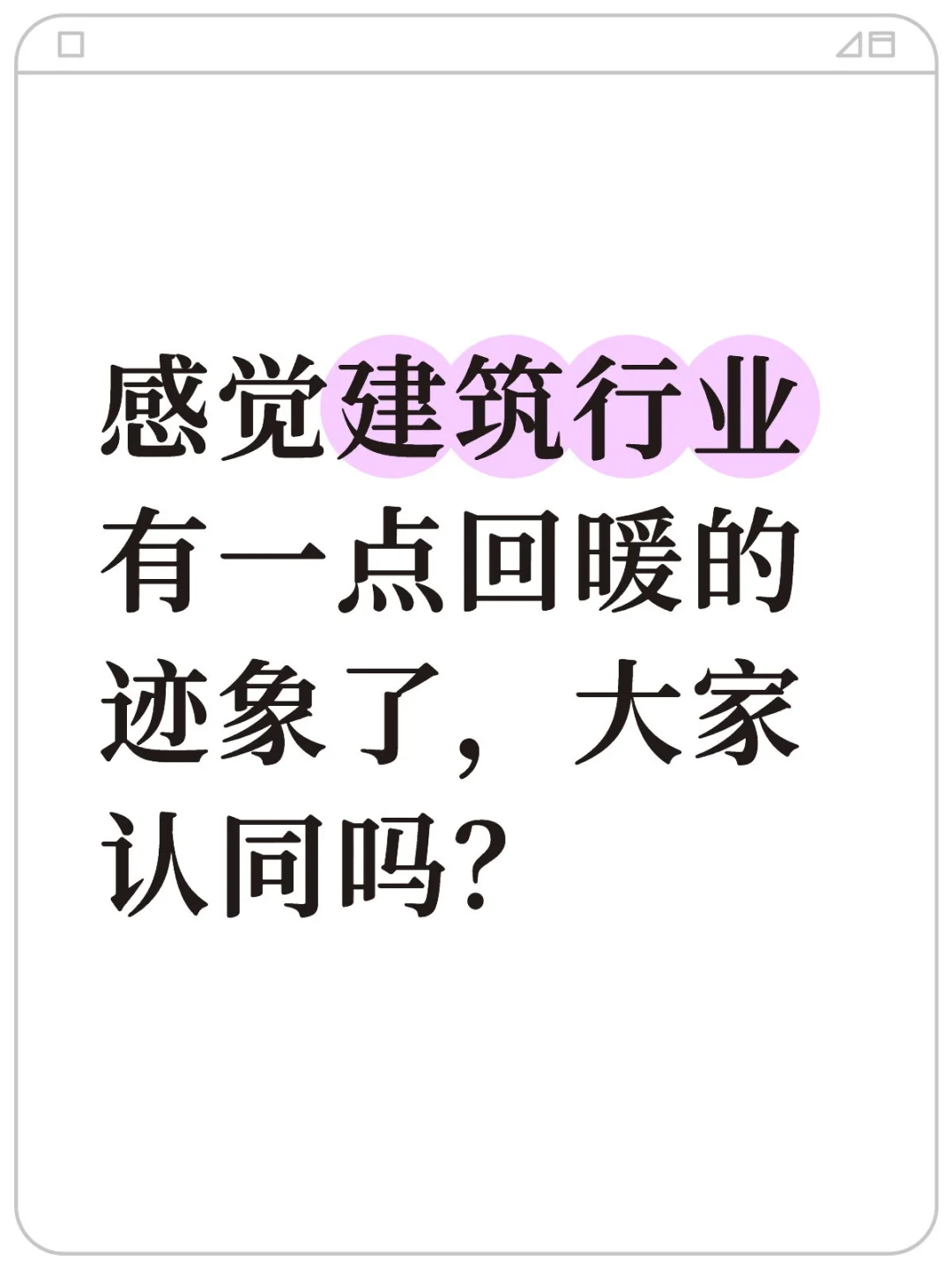 建筑行业回暖？