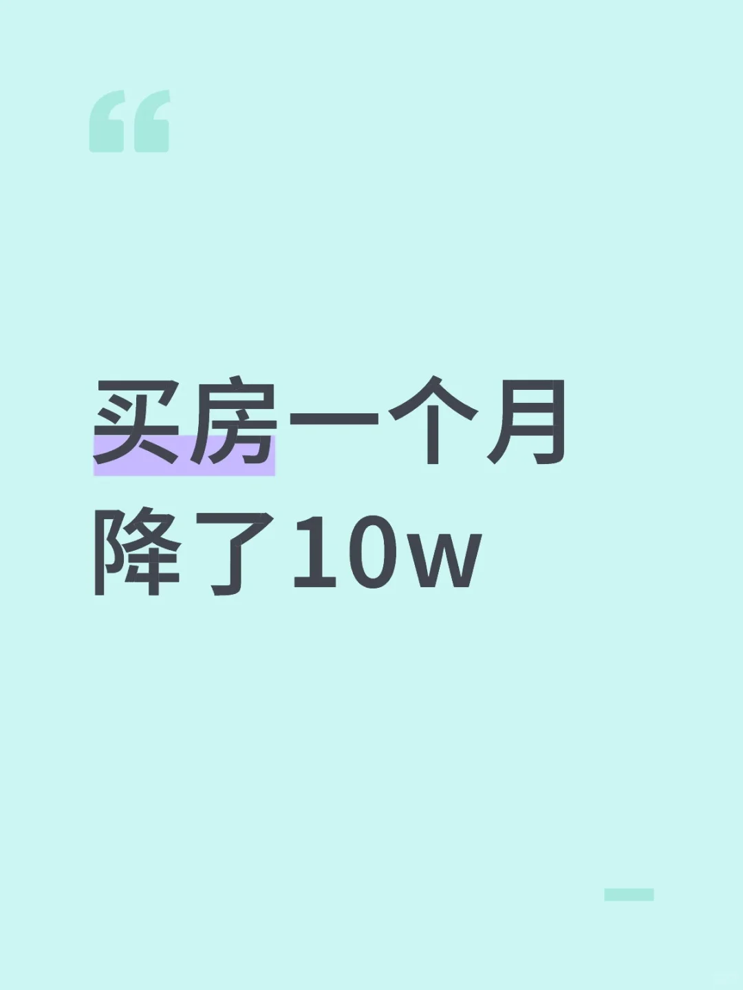 买房一个月，降了10w！