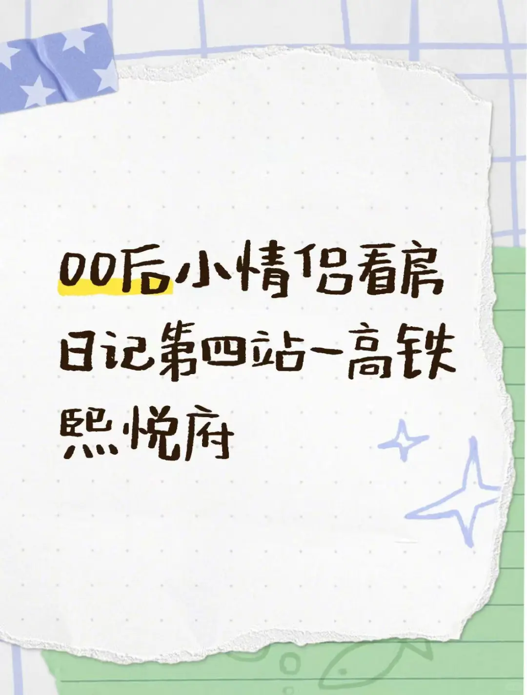 00后济南小情侣看房流水账-第四篇