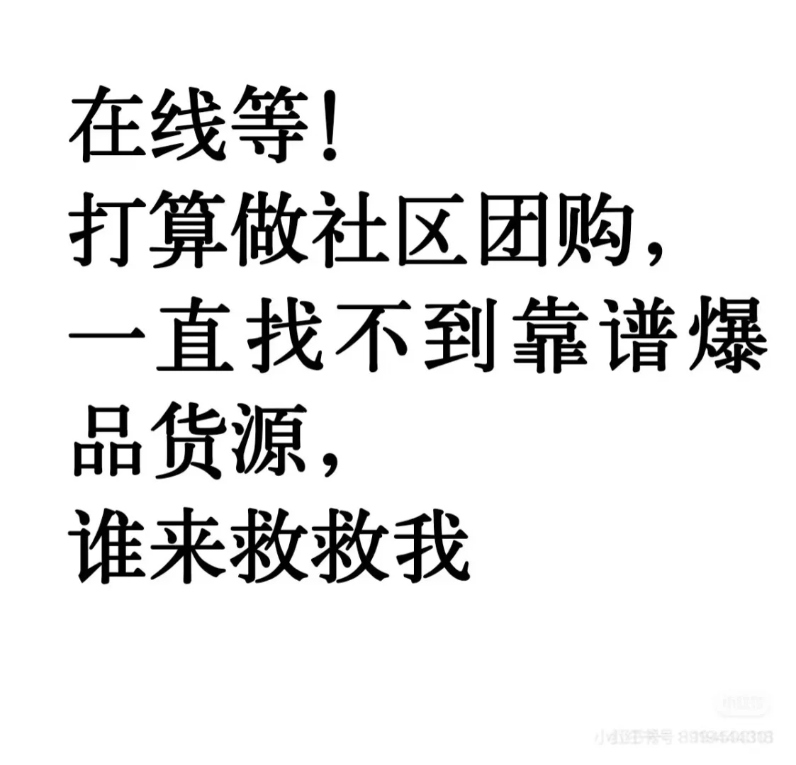 准备做社区团购，爆品货源