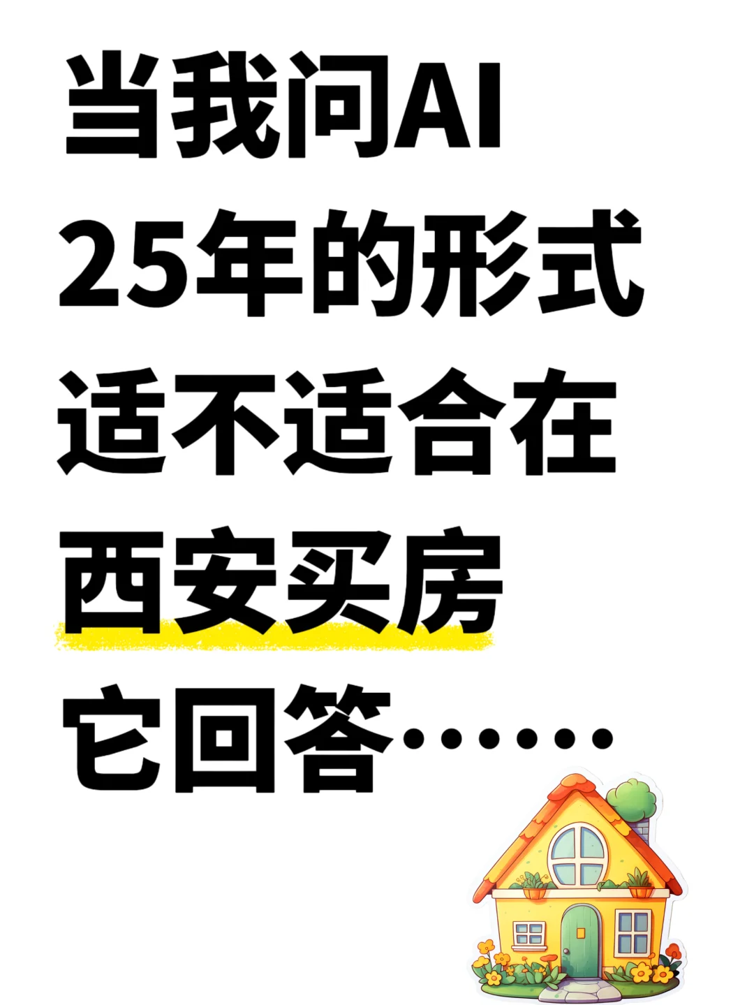 想在西安买房子AI的建议是这样的……