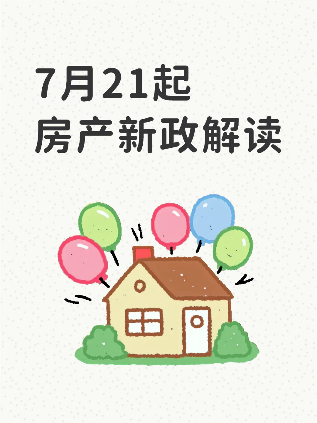 房产新政解读