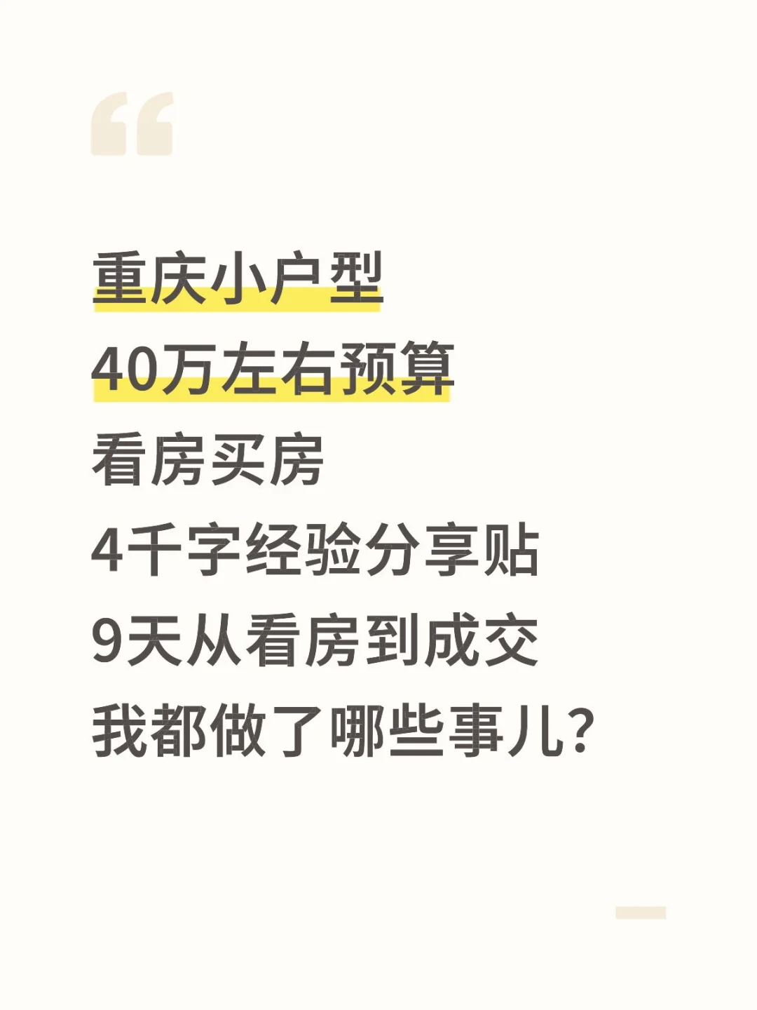 重庆小户型看房日记终结篇