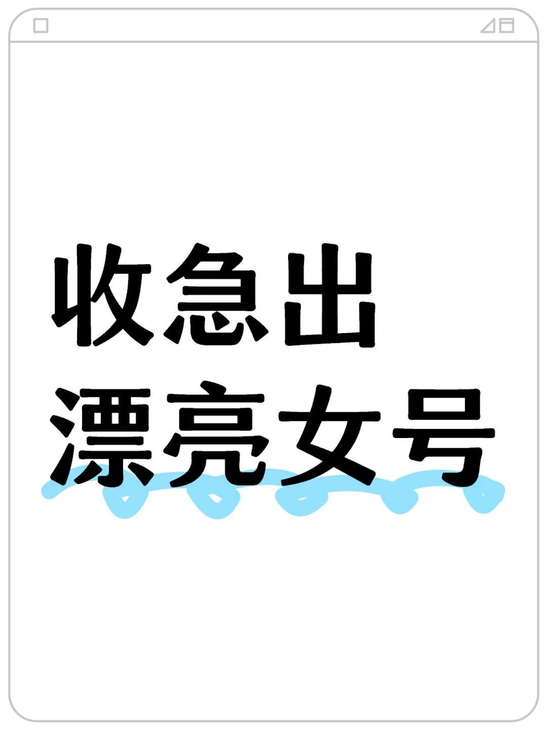 收急出漂亮女号