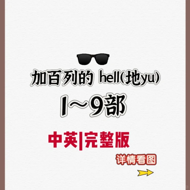 加百 列1-9部未删减