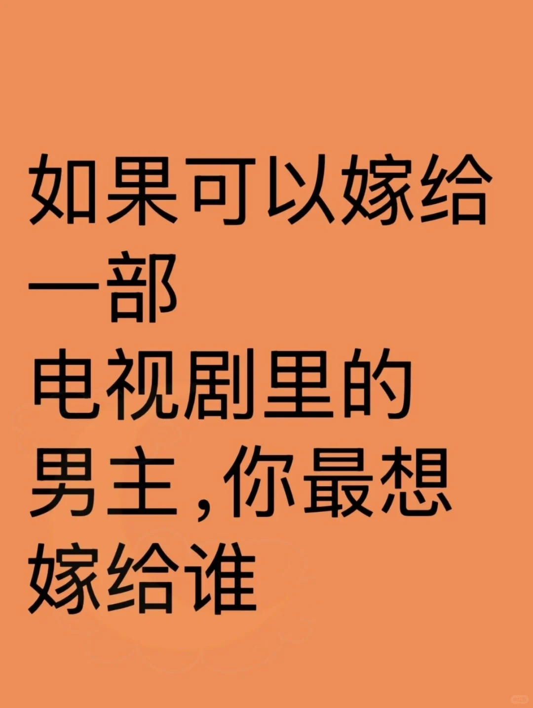 如果说可以嫁给一部电视剧男主！！