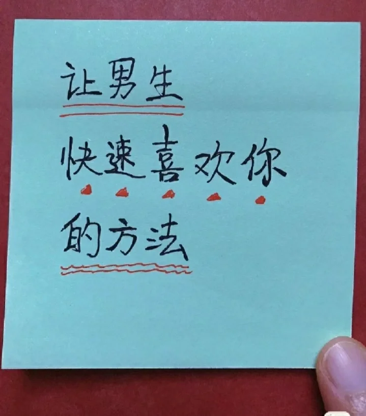 让男生快速喜欢你