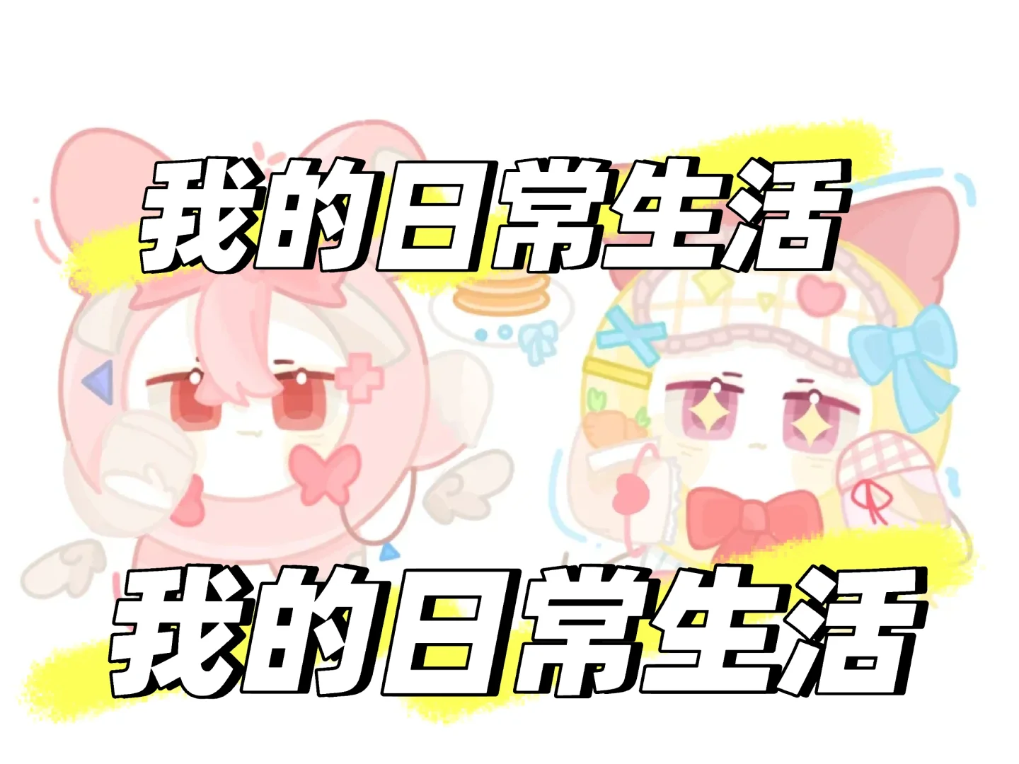 尤物！突击检查你对莹祈的好感度！