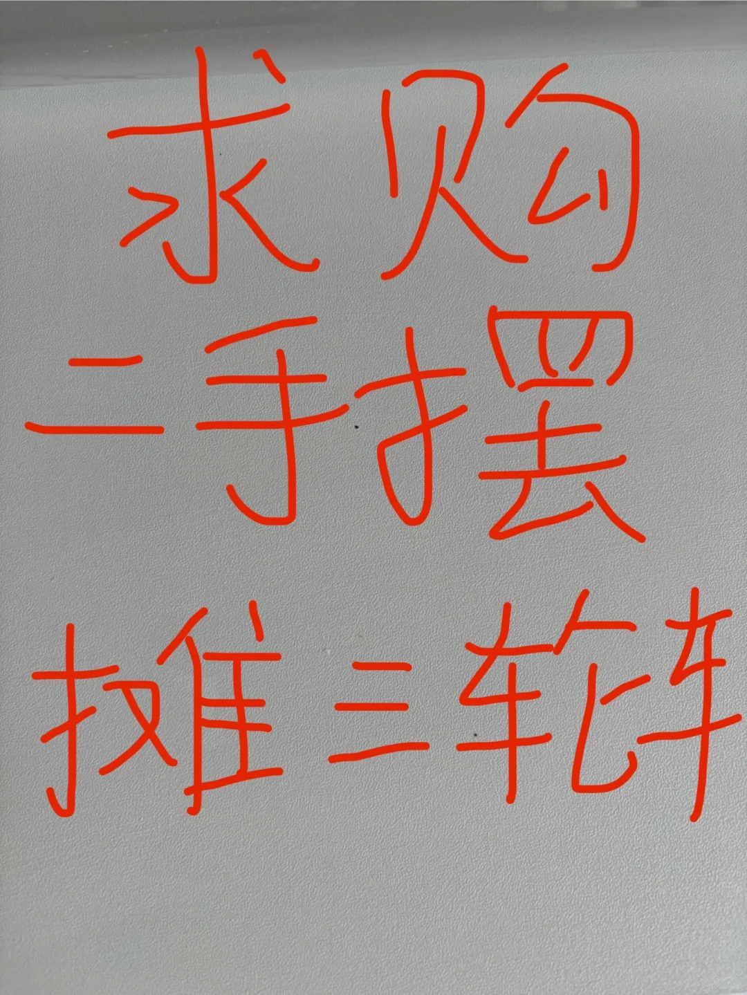 求购二手摆摊三轮车