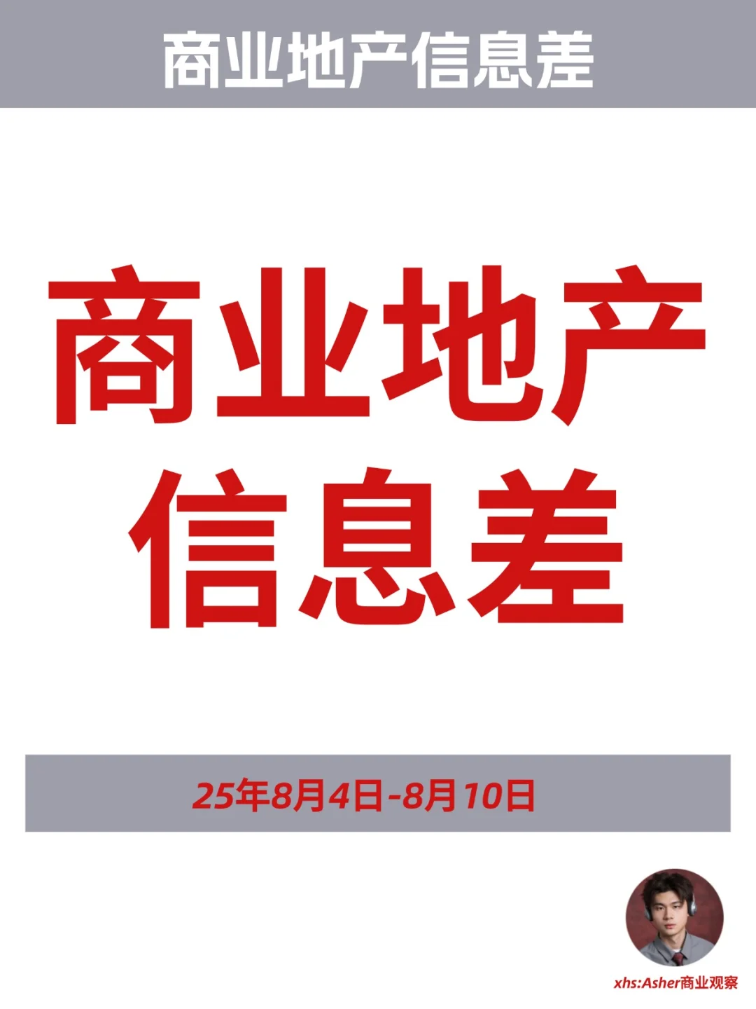 商业地产信息差-周更（8/4-8/10）