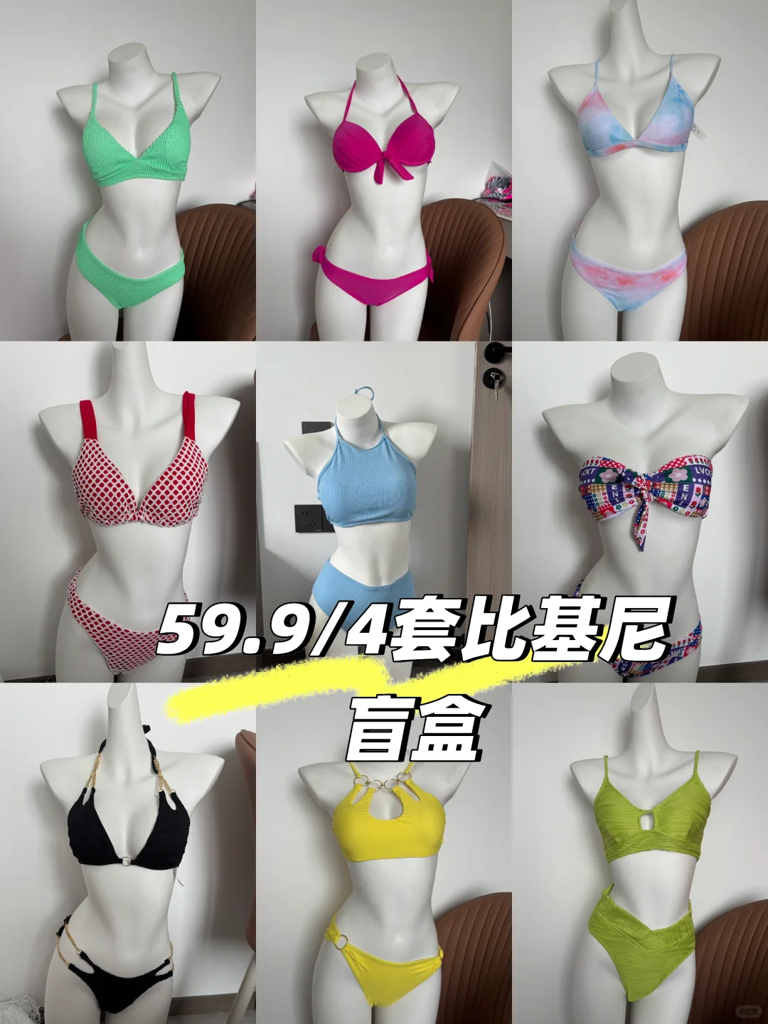 59.9/4套比基尼盲盒、59.9/4套比基尼盲盒