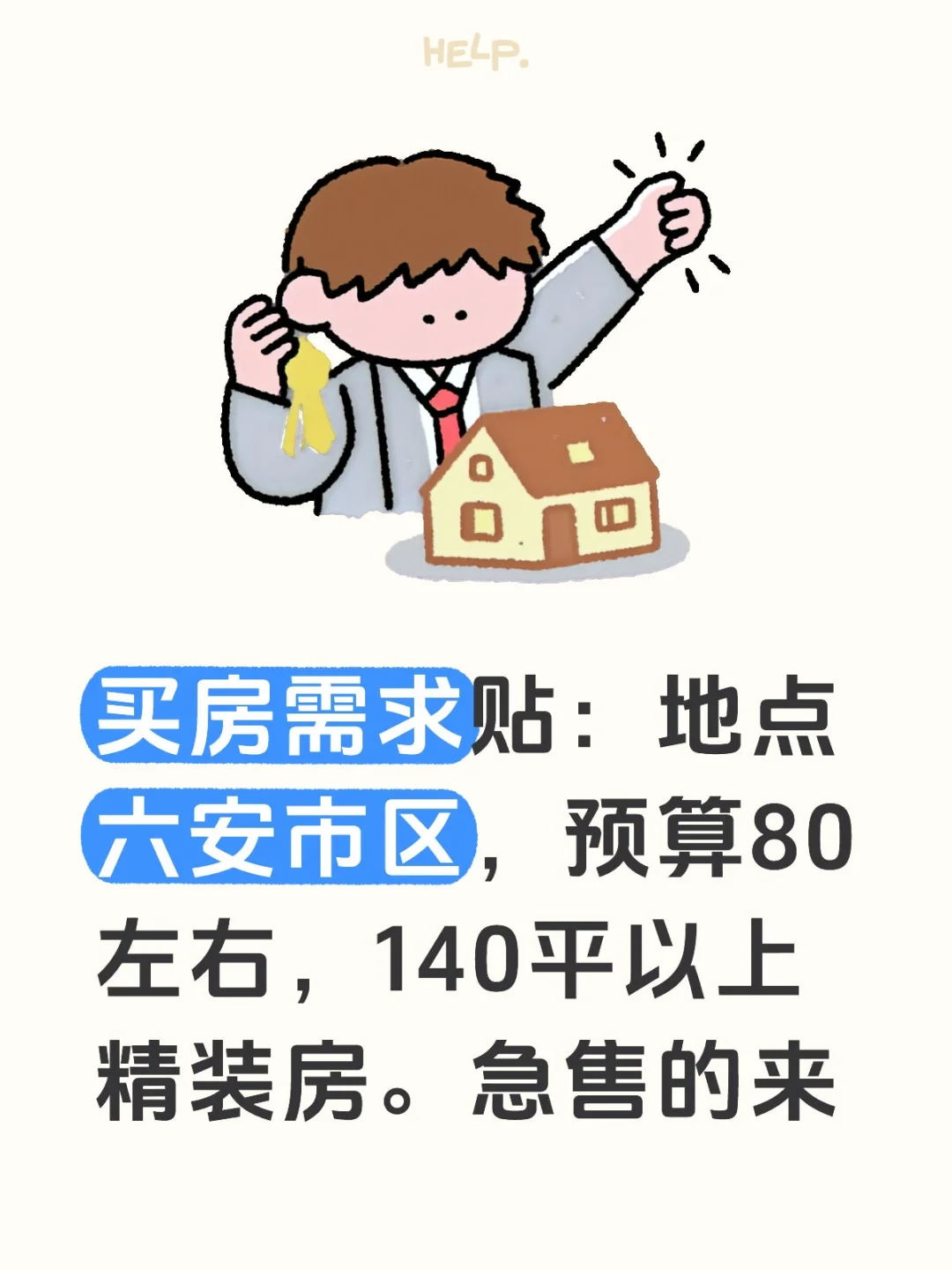 六安买房贴