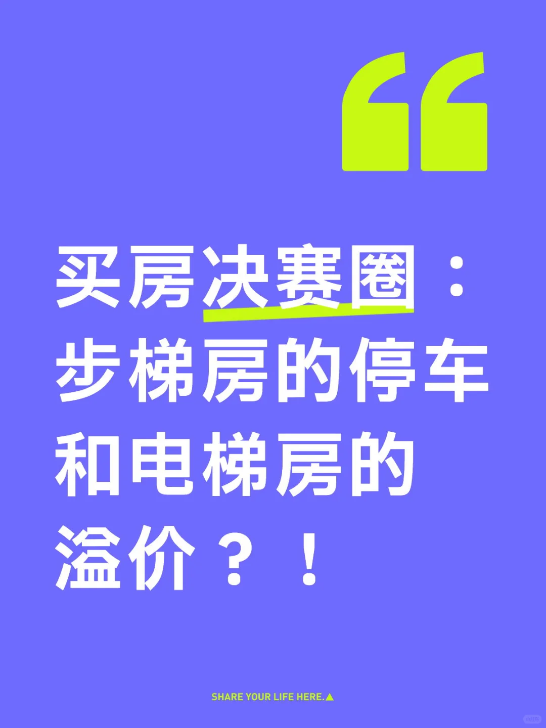 步梯房的停车和电梯房的溢价？！