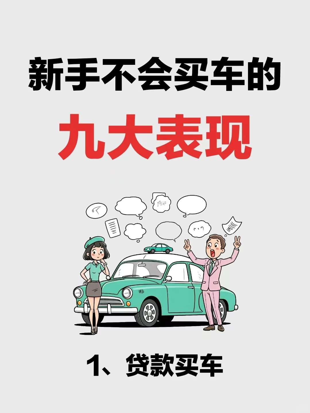 买车避坑必看！不会买车的九大表现