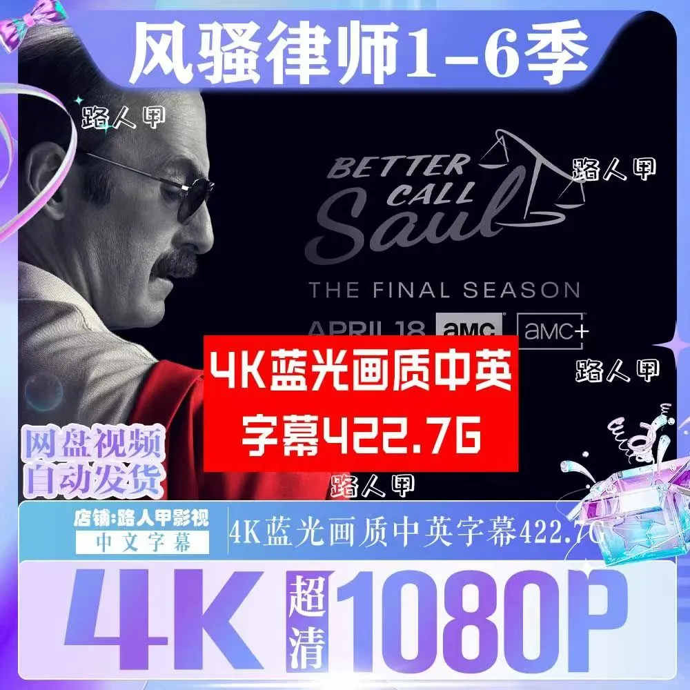 风骚律师 美剧1-6季 1080P高清网盘素材