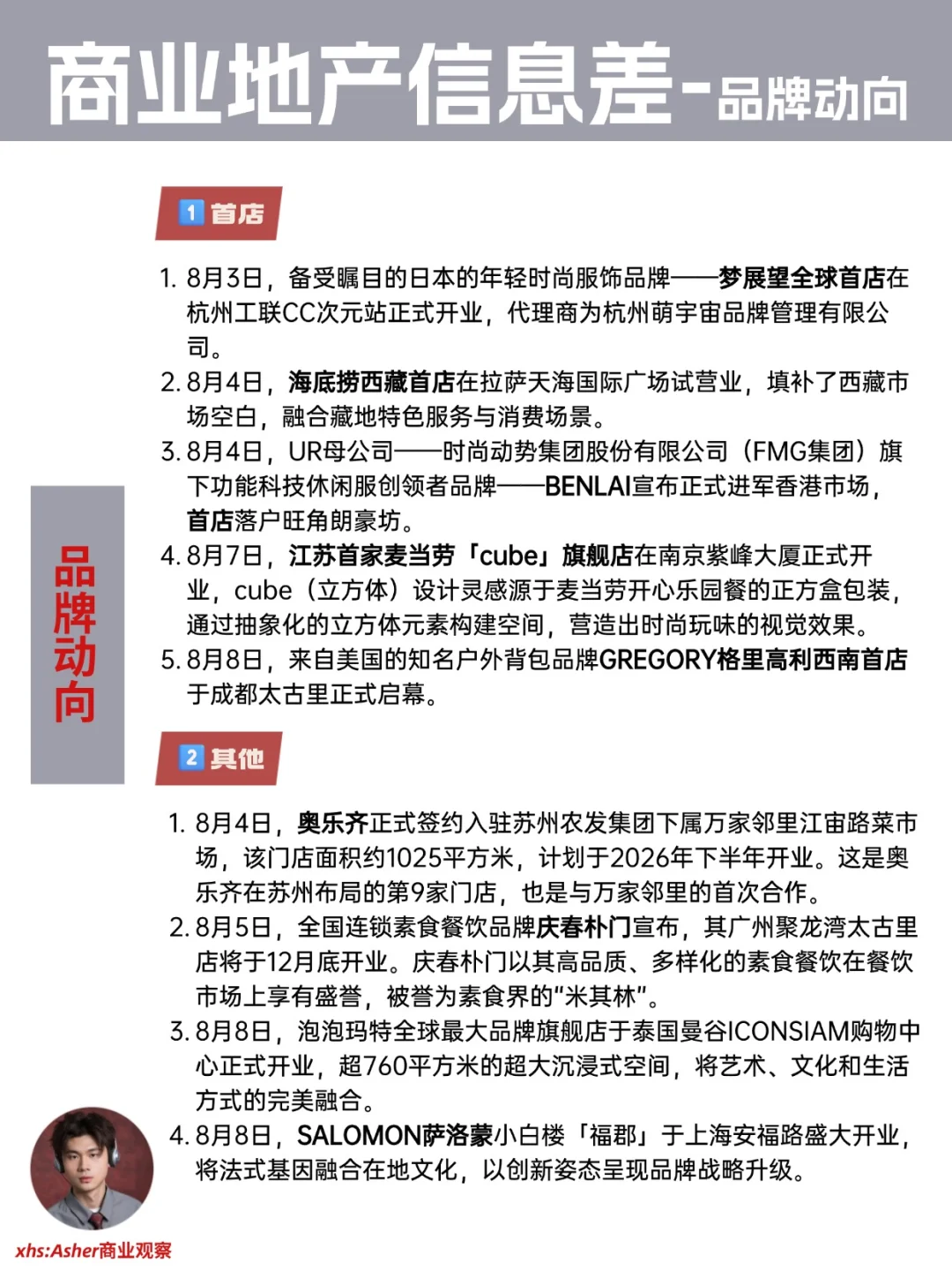 商业地产信息差-周更（8/4-8/10）